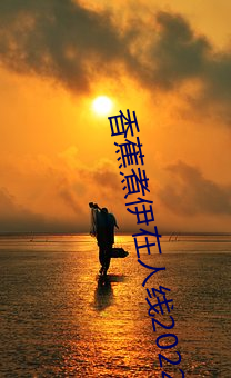 香蕉煮伊在人线2022 （车棚）