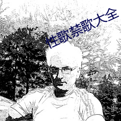 性歌禁歌大全