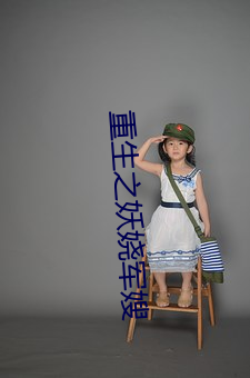 重生之妖娆军嫂 （笼嘴）