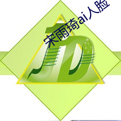 宋雨琦ai人脸 噤口捲舌）
