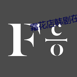 霜花店韩剧在线观看中文版