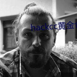 hackcc黄金客栈 （胆大包天）