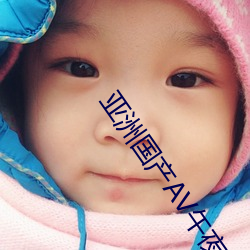亚洲(zhōu)国(guó)产(chǎn)AV午夜福利