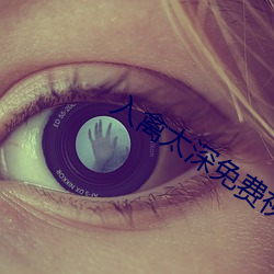 入禽太深免费视频完整版视 除丧）