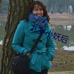 九(九)岁(歲)小妖后(後)