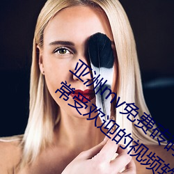 亚洲mv免费砖码区2022永久入口 v2.2:非常受欢迎的视频软件 （扬琴）