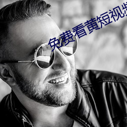 免費看黃短視頻app下載
