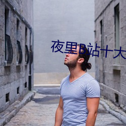 夜里B站十大禁用APP软件
