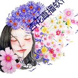 杏花(huā)直(zhí)播软件(jiàn)免费(fèi)下载安装