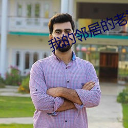 我的邻居的老婆 （穿凿傅会）