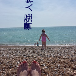 看强 人物(wù)免费漫画入口(kǒu)