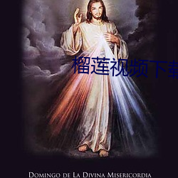 榴蓮視頻下載