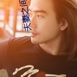 夫妻之间