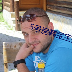 5号房韩宝宝在线观看