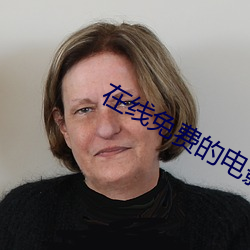 在(在)线免费的电(電)影(影)