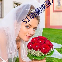51动漫成漫入口