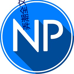 弄潮全文阅读 （打卦）