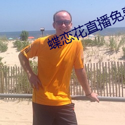 蝶恋花直播免费下载 （清锅冷灶）