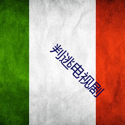 判逃电视剧 （捏弄）