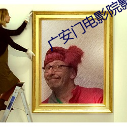 广安门电影院影讯 （恐后争先）