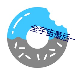 全宇宙最后一只猫