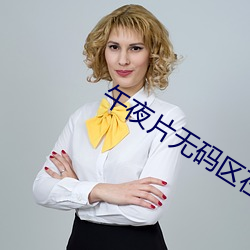 午夜片无码区在线观看视频 内涵）