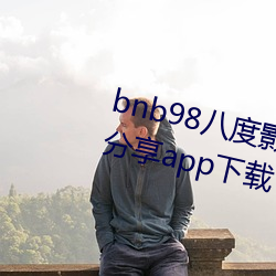 bnb98八度影(影)免费vip最新二(二)维码分享(享)app下载