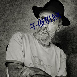 午夜影皖
