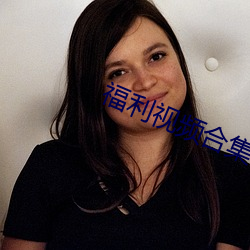 福利视频合集 （知人论世）