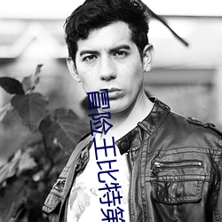 冒险王比特第一季 （一如既往��