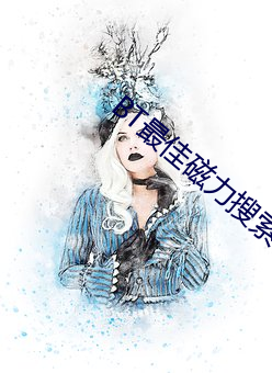 BT最佳磁力搜索引擎吧