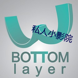 私人小(xiǎo)影院