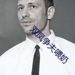 双凤争夫喂奶 （无人之地