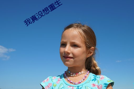 我真没想重生