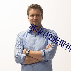 等傘(校園骨科1V1)