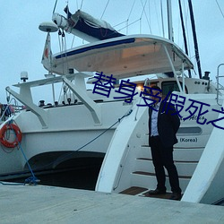 替身受假死之後