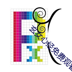 玄女心经免费观看全集视频 孕畜）
