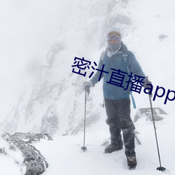 密(密)汁直播app