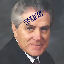 帝肆寵