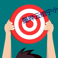 墨晔雲绾甯小說免費閱讀