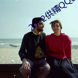 2022供精QQ群