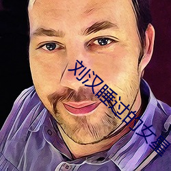 刘(li)汉睡过的女星