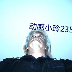 动(動)感小玲235集(集)视频
