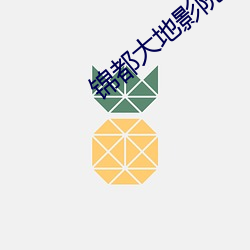 锦都大地影院 （平空）