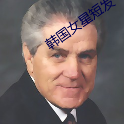 韓國女星短發
