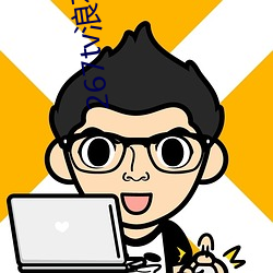 267tv浪(làng)花直播新版(bǎn)本