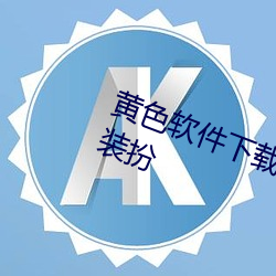 黄色软件下载3.0.3免费oppo版大全装扮