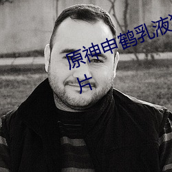 原神申鶴乳液狂飙翻白眼流口水圖片