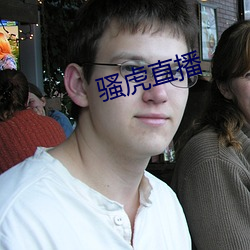 骚虎直播