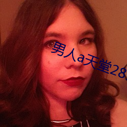 男人a天堂2814 （毛巾被）